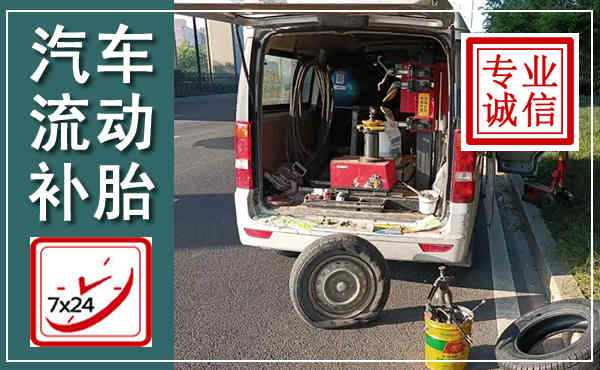 平川汽车流动补胎,附近补胎电话