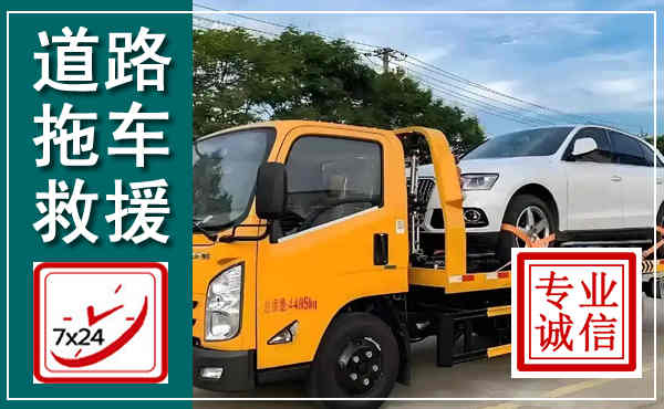 平川拖车救援,汽车救援拖车电话