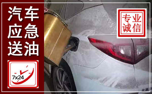 平川汽车送油救援,附近上门送油电话