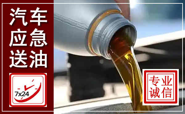 平川汽车送燃油救援,附近上门送燃油电话