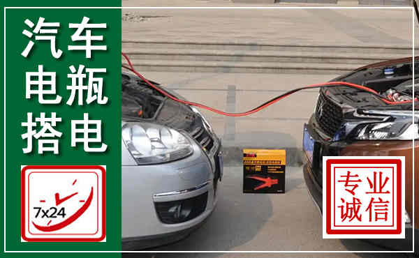 平川汽车搭电,附近电瓶搭电救援电话