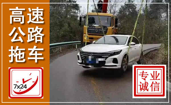 平川高速公路拖车,附近高速公路拖车救援电话