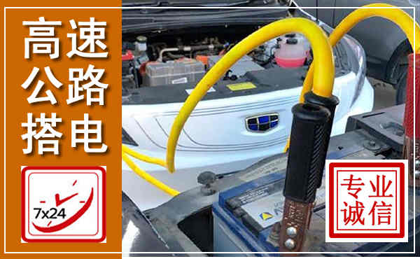 平川高速公路汽车搭电,中途电瓶维修电话