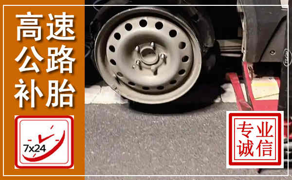 平川高速公路流动补胎,汽车换轮胎电话