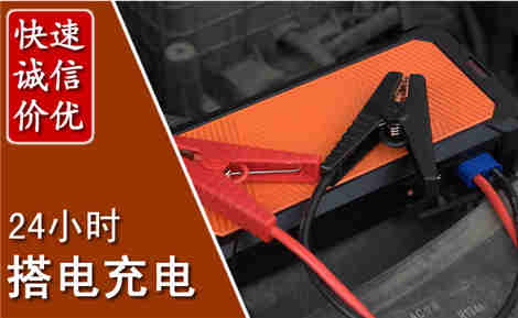 平川汽车搭电场景与案例
