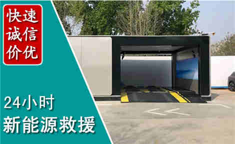平川新能源汽车救援场景与案例
